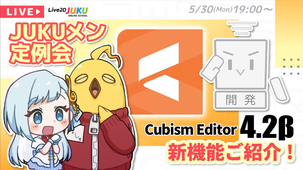 【JUKUメン定例会】Cubism Editor4.2βの新機能をご紹介!
