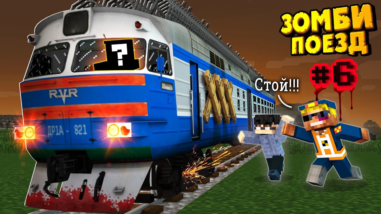 Traincraft 1. зомби поезд майнкрафт. 10. зомби поезд майнкрафт. метро в майнкрафте.