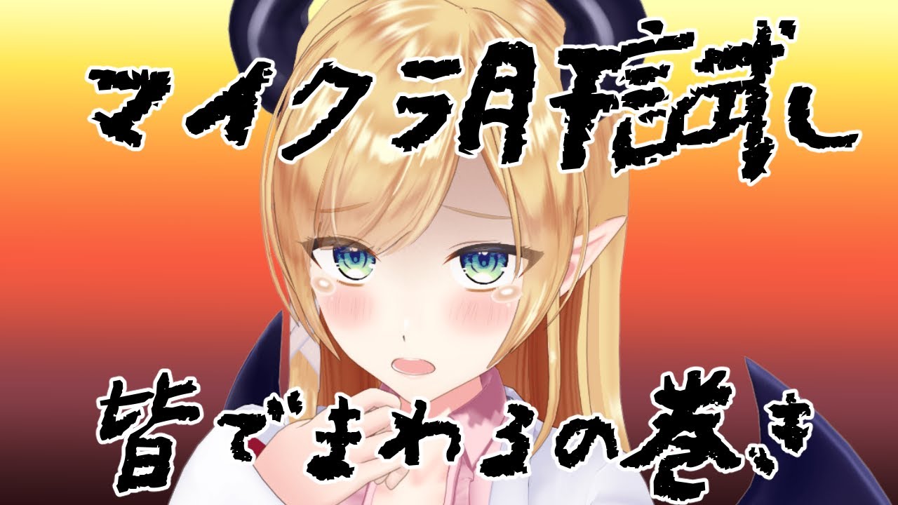 【Minecraft】肝試しみんなでまわるの巻【ホロライブ/癒月ちょこ】