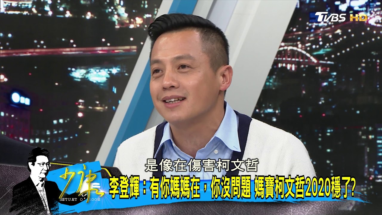 有媽媽在你沒問題 柯文哲成李登輝認證「媽寶」?