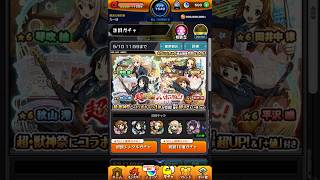 【モンスト】超獣神祭×けいおん！コラボを本垢で30連した結果…#shorts #モンスト #けいおん #超獣神祭