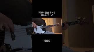スラップ難しい #100日後に上手くなるベーシスト #30歳から始めるベース #30歳