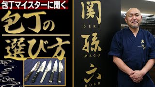 【包丁の選び方】包丁研ぎのプロが教える！切れ味が長持ちする究極の１本