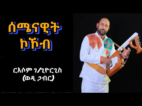 New Eritrean Music Russom G/Giorgis - Semienawit Kokob - ሰሜናዊት ኮኾብ 2025
