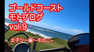 【ゴールドコースト モトブログ Vol.9】女子ツー編　その二