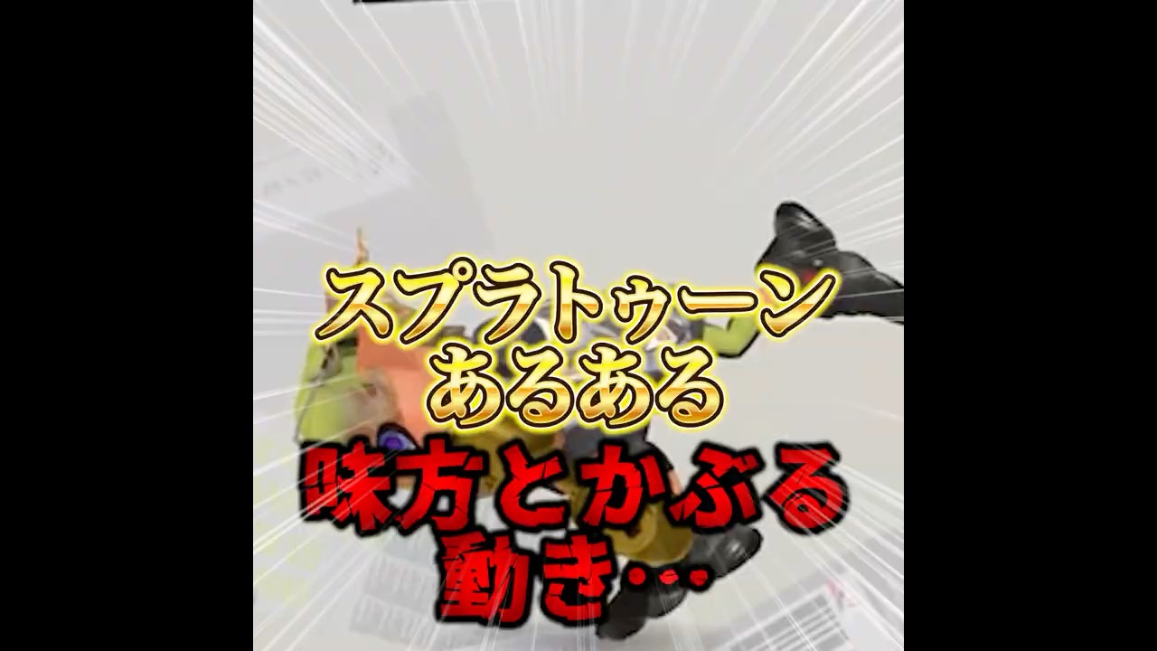 味方とかぶる動き #スプラトゥーン3 #スプラあるある #新人vtuber