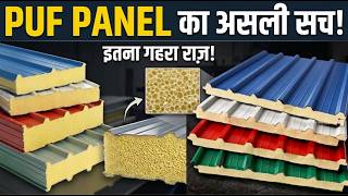 टिन शेड से अच्छा या महंगा Puf Panel | Puf panel for house | Insulated 