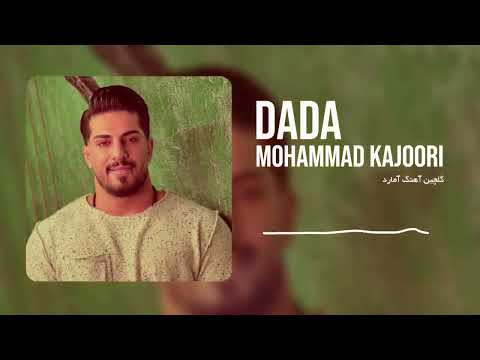 آهنگ شاد مازندرانی شمالی مازنی جدید از محمد کجوری به نام دادا - Mohammad Kajoori - Dada