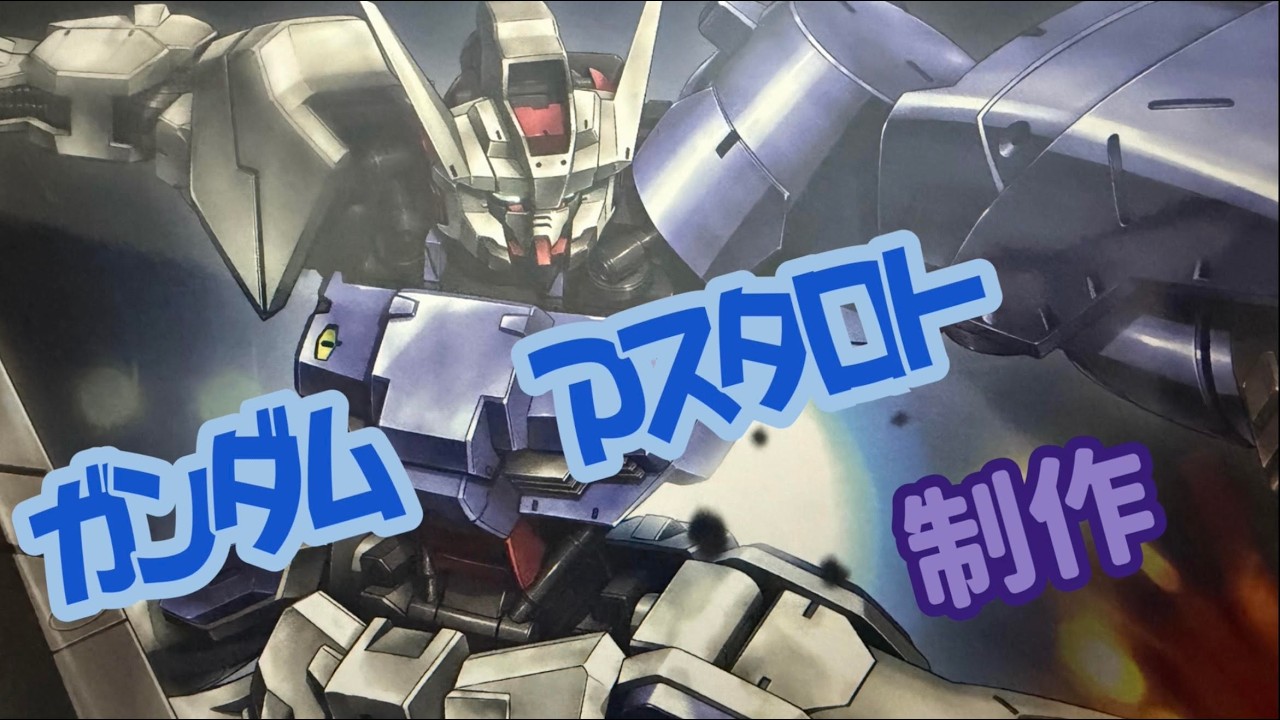 ガンダム　アスタロト　製作