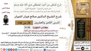 صورة 28 من 148|شرح كتاب المنتقى|الطهارة|الاستتار عن الأعين للمغتسل |صالح الفوزان|الفقه|كبار العلماء