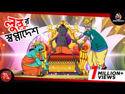 Lullur Swapnadesh || LULLU BHUTER BANGLA CARTOON || BENGALI GHOST STORIES || SSOFTOONS
