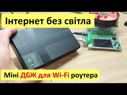 Інтернет без світла. Тестую ДБЖ для роутера VIA Energy Mini UPS