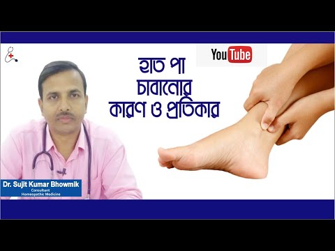 হাত পা চাবানোর কারণ।  Hand and Foot Tingling । HEALTH TIPS.