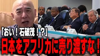 【日本保守党】石破茂がまたとんでもない事を決定した！？日本がアフリカの…　【自民党 石破政権】