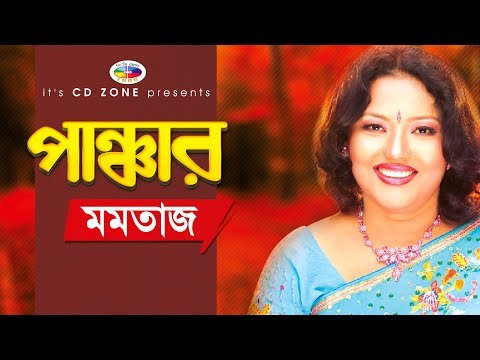Panchar | পাঞ্চার  | Momtaz | Bangla Folk Song