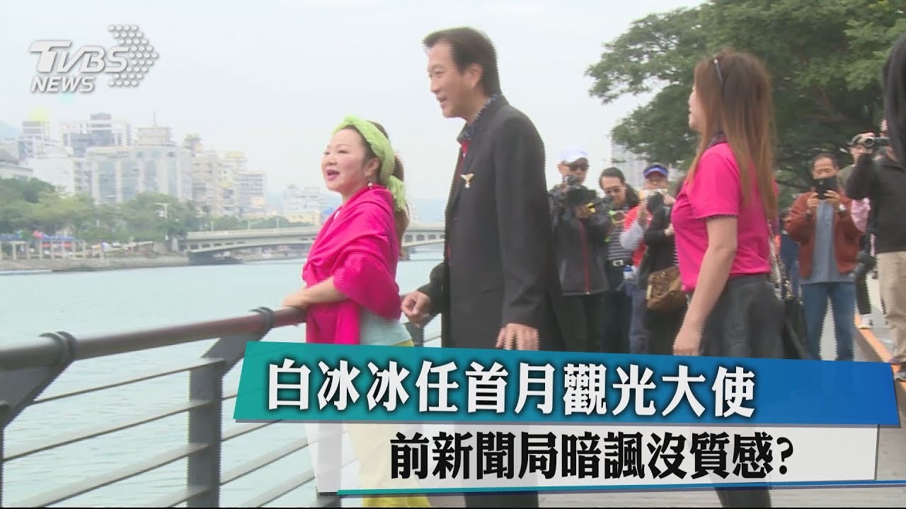 白冰冰任首月觀光大使 前新聞局暗諷沒質感?
