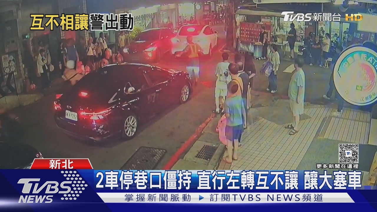 會車糾紛塞爆巷口！雙方不退讓「排長龍」　住戶被喇叭吵翻