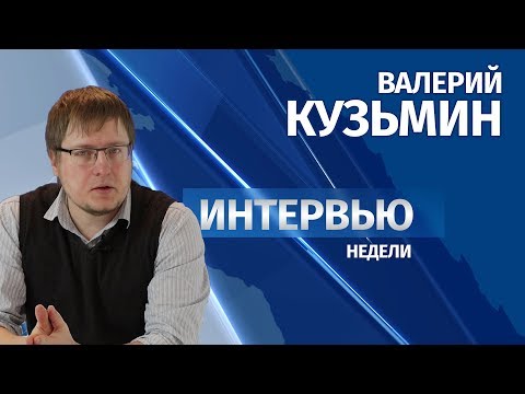 Интервью # Валерий Кузьмин