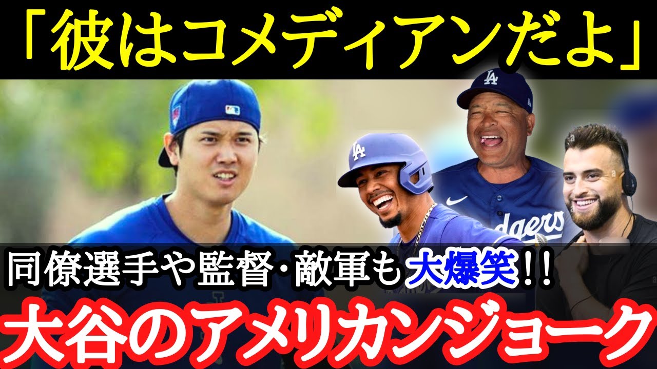 【大谷翔平】老若男女・海外のスターやMLB選手までも虜に！？大谷が米国で愛される理由とは【海外の反応】