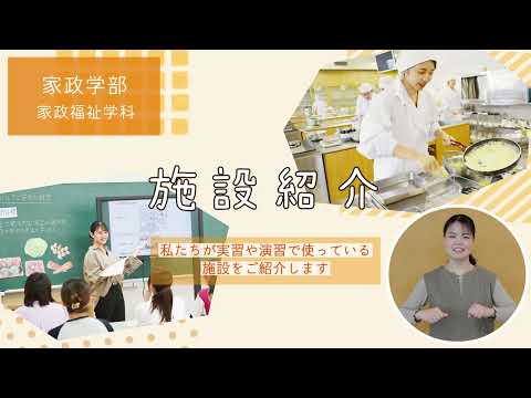 家政福祉学科の施設紹介