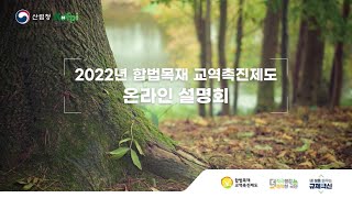 2022년 합법목재 교역촉진제도 온라인 설명회