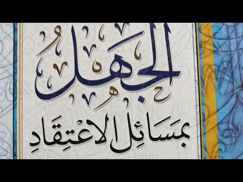 براءة ابن عثيمين من تكفير الأشاعرة والماتريدية