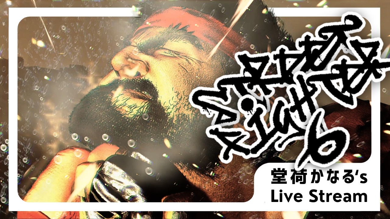 【参加型】【プラチナです】愛と勇気と友情で戦うスト６配信！！！！【Street Fighter 6】【Vtuber】