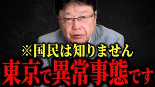 【北村晴男】※報道されない真実…東京都がトンデモない事になってます...【日本保守党】