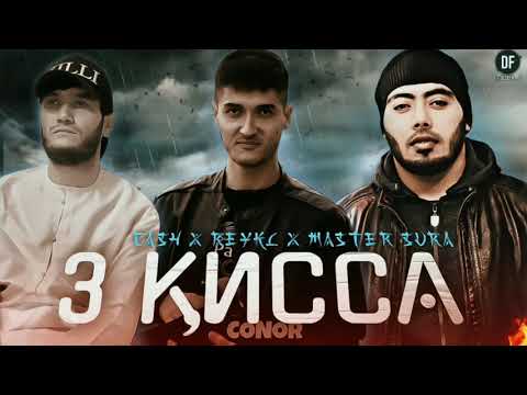 Master Sura x Cash x Reykl - 3 - Кисса