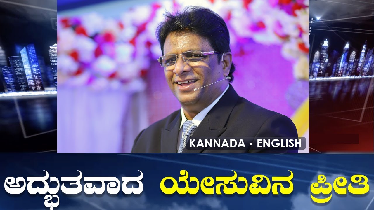 ಅದ್ಭುತವಾದ ಯೇಸುವಿನ ಪ್ರೀತಿ | Kannada - English Powerful Short Sermon 2022 | Grace Ministry