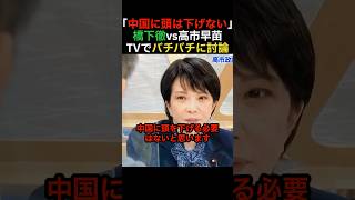 【痛快】高市早苗が橋下徹とTVでバチバチに討論【自民党】