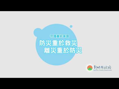 防汛期宣導影片