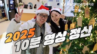 10분으로 보는 서울장애인종합복지관 2025