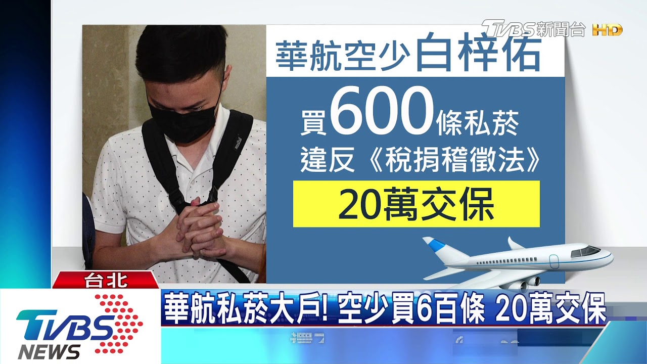 華航私菸大戶！　空少買6百條20萬交保