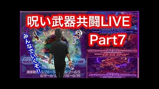 【白猫】呪い武器共闘LIVE　part8　杖　拳　弓　剣