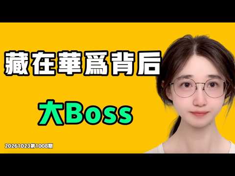 藏在华为背后的大Boss！去到学校能学到什么，真的可以改变阶级吗？七七叭叭TALK第1008期20261023