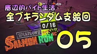 【サーモンランPart05】ALLブキランダム支給回!楽々クリアと思いきや・・・【スプラトゥーン2底辺】【ゲーム実況】