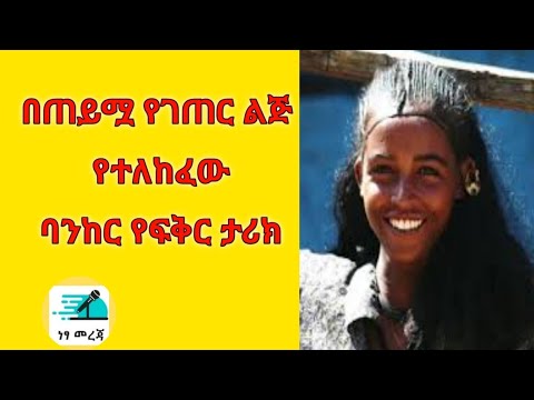Ethiopian love story ..''ጠይም ካራማ'' በደረጀ ይመር-  በጠይሟ የገጠር ልጅ ፍቅር የተሸነፍዉ ከተሜ ወጣት ታሪክ