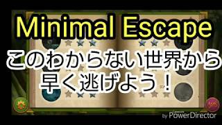 スマホ版【Minimal Escape】⑯皆で一緒に行こう。外の世界に。