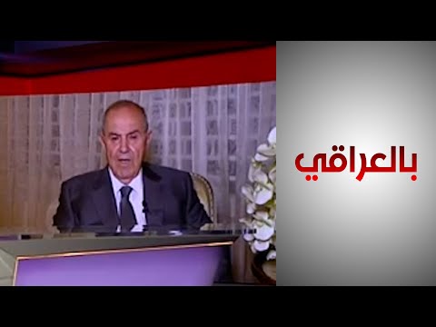 شاهد بالفيديو.. بالعراقي - إياد علاوي: يجب تحديد فترة الترشح لرئاسة الوزراء لدورة واحدة فقط