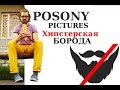 POSONY — Хипстерская Борода (Премьера клипа, 2014) 