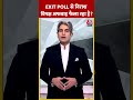 EXIT POLL से निराश विपक्ष अफवाह फैला रहा है? #indiatodayaxisexitpoll #shortvideo #bjpvsindiaalliance - Video