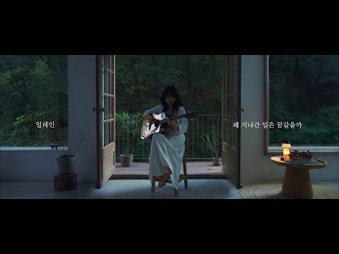 Video thumbnail for 왜 지나간 일은 꿈같을까 [Why Are Memories (Nothing But A Dream)]