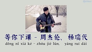 等你下课（Waiting For You）  周杰伦（Jay Chou）杨瑞代（Gary Yang）  拼音歌词（Pinyin Lyrics）躺在你学校的操场看星空