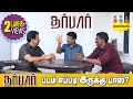 Valai Pechu # 886 |  09 Jan 2020 | தர்பார்  | Darbar Review | படம் எப்படி இருக