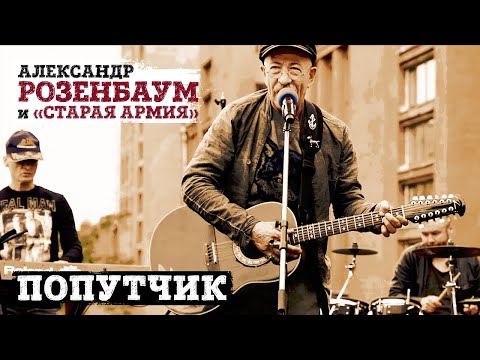 Александр Розенбаум и «Старая армия» -  Попутчик (концерт «Накрышник», 2020)