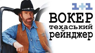 Вокер Техаський Рейнджер. Чак Норріс. Трансляція 1+1