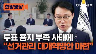 청와대, 4부 요인 회동 후 “선거 관리 대개혁 방안 마련키로” [현장영상] / 채널A