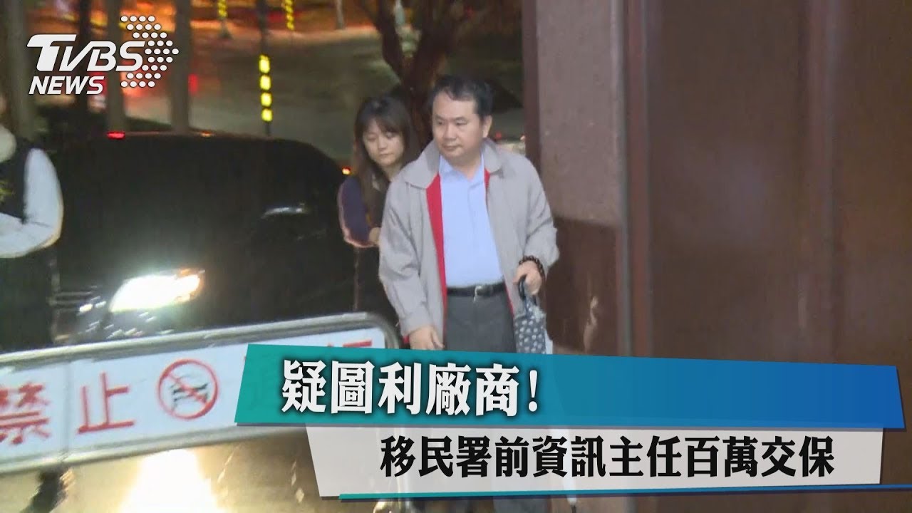疑圖利廠商! 移民署前資訊主任百萬交保