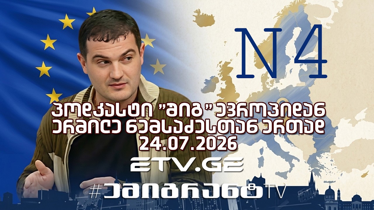 პოდკასტი "შიგ" ევროპიდან - ერმილე ნემსაძესთან ერთად 24.07.2026 #EmigrantTV